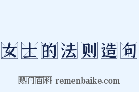 女士的法则造句是什么意思的图片